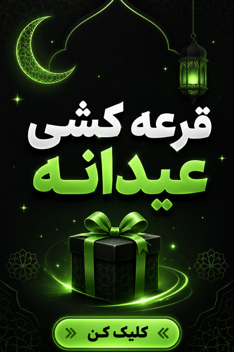قرعه کشی عیدانه فروشگاه چهارمغز